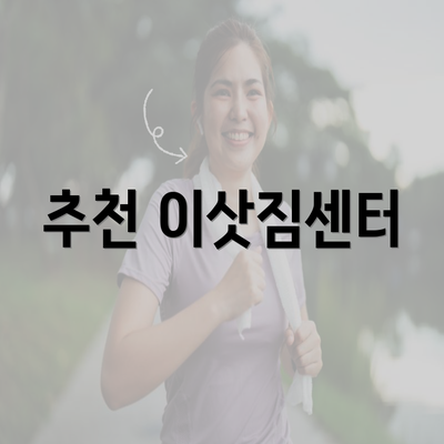 추천 이삿짐센터