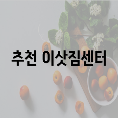 추천 이삿짐센터