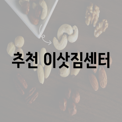 추천 이삿짐센터