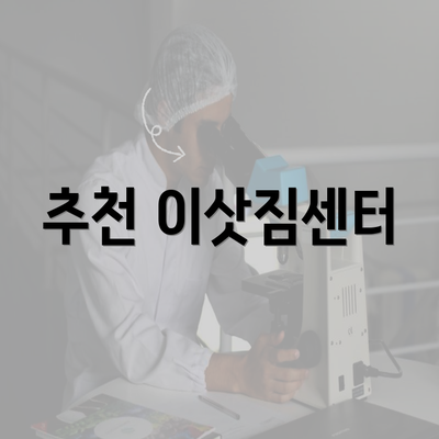 추천 이삿짐센터