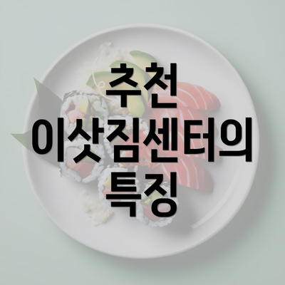 추천 이삿짐센터의 특징