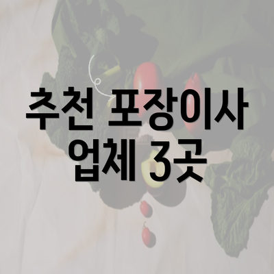 추천 포장이사 업체 3곳