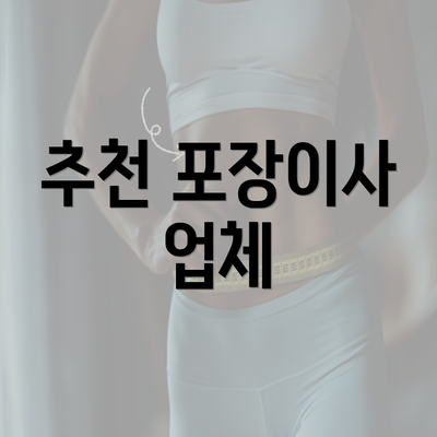 추천 포장이사 업체