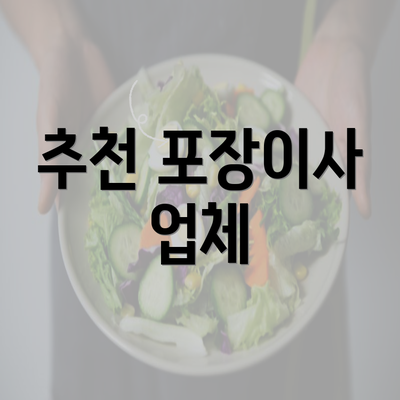 추천 포장이사 업체