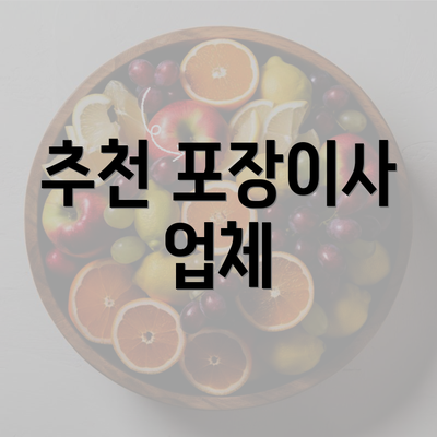 추천 포장이사 업체