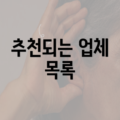 추천되는 업체 목록