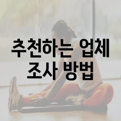 추천하는 업체 조사 방법