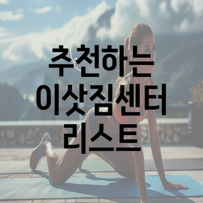 추천하는 이삿짐센터 리스트