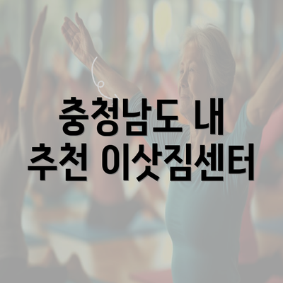 충청남도 내 추천 이삿짐센터