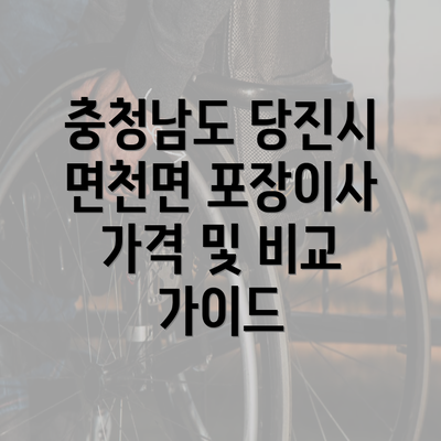 충청남도 당진시 면천면 포장이사 가격 및 비교 가이드