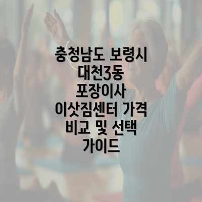 충청남도 보령시 대천3동 포장이사 이삿짐센터 가격 비교 및 선택 가이드