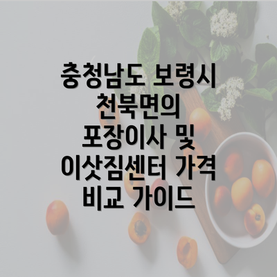 충청남도 보령시 천북면의 포장이사 및 이삿짐센터 가격 비교 가이드