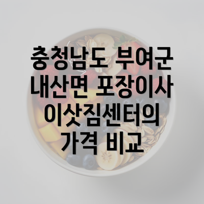 충청남도 부여군 내산면 포장이사 이삿짐센터의 가격 비교