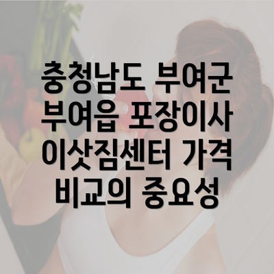 충청남도 부여군 부여읍 포장이사 이삿짐센터 가격 비교의 중요성