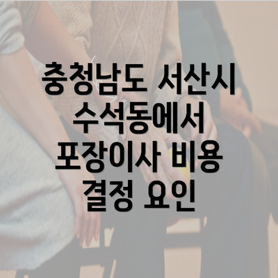 충청남도 서산시 수석동에서 포장이사 비용 결정 요인