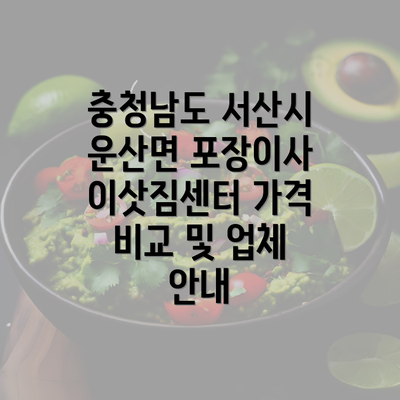 충청남도 서산시 운산면 포장이사 이삿짐센터 가격 비교 및 업체 안내