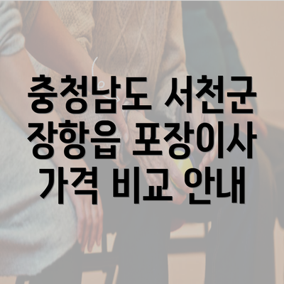 충청남도 서천군 장항읍 포장이사 가격 비교 안내