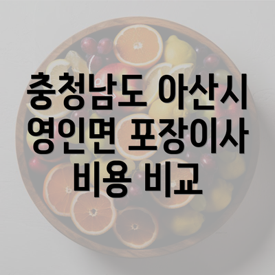 충청남도 아산시 영인면 포장이사 비용 비교