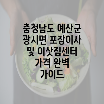 충청남도 예산군 광시면 포장이사 및 이삿짐센터 가격 완벽 가이드