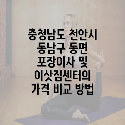 충청남도 천안시 동남구 동면 포장이사 및 이삿짐센터의 가격 비교 방법