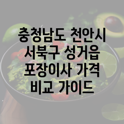 충청남도 천안시 서북구 성거읍 포장이사 가격 비교 가이드