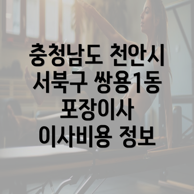 충청남도 천안시 서북구 쌍용1동 포장이사 이사비용 정보