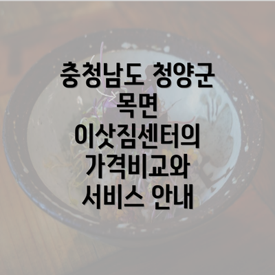 충청남도 청양군 목면 이삿짐센터의 가격비교와 서비스 안내