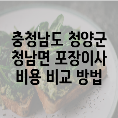 충청남도 청양군 청남면 포장이사 비용 비교 방법