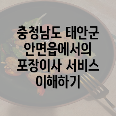 충청남도 태안군 안면읍에서의 포장이사 서비스 이해하기