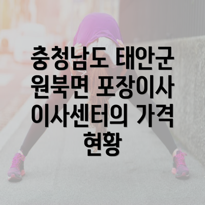 충청남도 태안군 원북면 포장이사 이사센터의 가격 현황