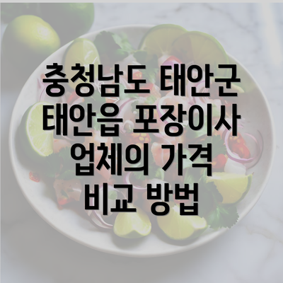 충청남도 태안군 태안읍 포장이사 업체의 가격 비교 방법