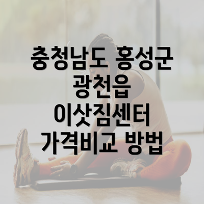 충청남도 홍성군 광천읍 이삿짐센터 가격비교 방법