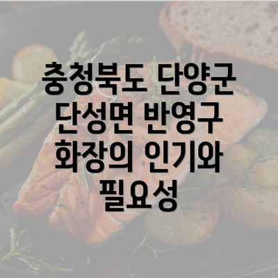 충청북도 단양군 단성면 반영구 화장의 인기와 필요성