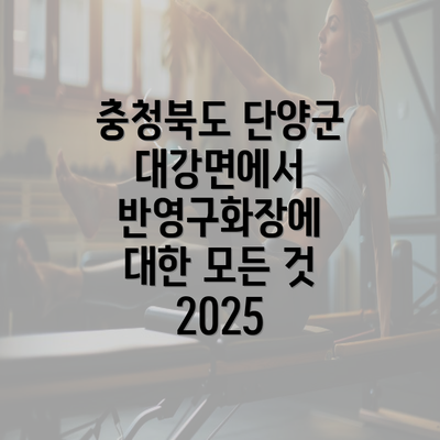 충청북도 단양군 대강면에서 반영구화장에 대한 모든 것 2025