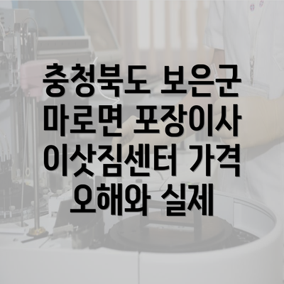 충청북도 보은군 마로면 포장이사 이삿짐센터 가격 오해와 실제