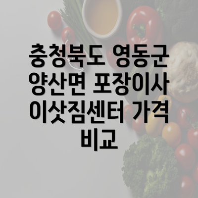 충청북도 영동군 양산면 포장이사 이삿짐센터 가격 비교