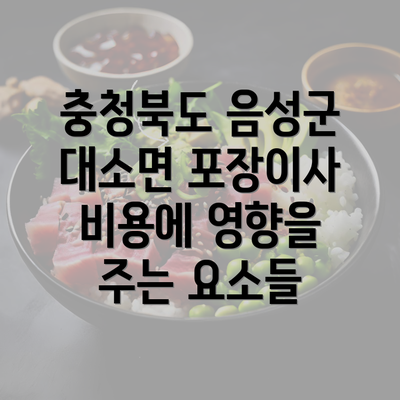 충청북도 음성군 대소면 포장이사 비용에 영향을 주는 요소들