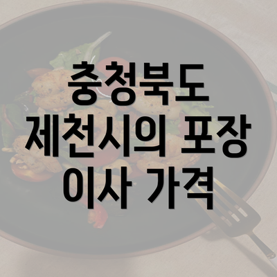 충청북도 제천시의 포장 이사 가격