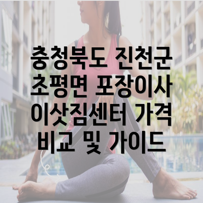 충청북도 진천군 초평면 포장이사 이삿짐센터 가격 비교 및 가이드