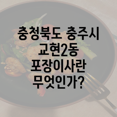 충청북도 충주시 교현2동 포장이사란 무엇인가?