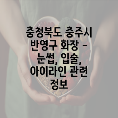 충청북도 충주시 반영구 화장 - 눈썹, 입술, 아이라인 관련 정보