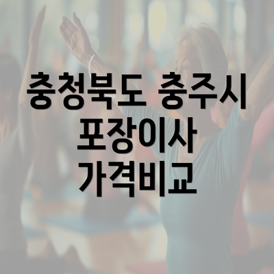 충청북도 충주시 포장이사 가격비교