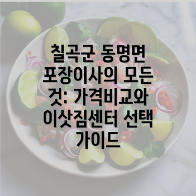 칠곡군 동명면 포장이사의 모든 것: 가격비교와 이삿짐센터 선택 가이드