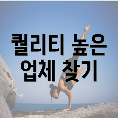 퀄리티 높은 업체 찾기