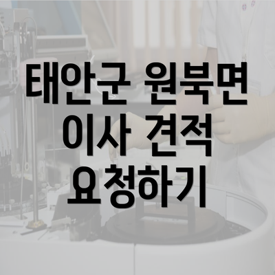 태안군 원북면 이사 견적 요청하기