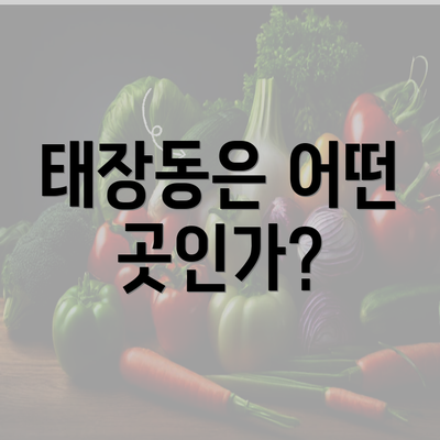 태장동은 어떤 곳인가?