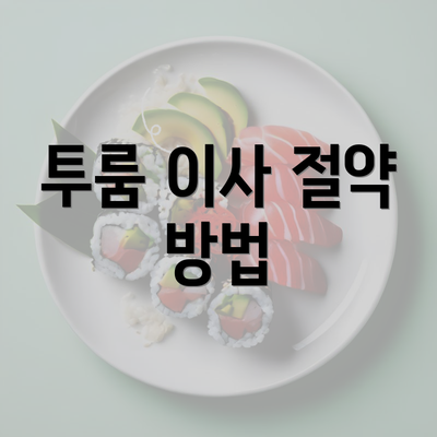 투룸 이사 절약 방법