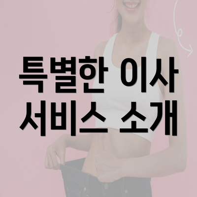 특별한 이사 서비스 소개