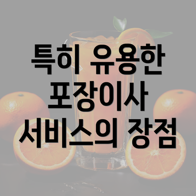 특히 유용한 포장이사 서비스의 장점