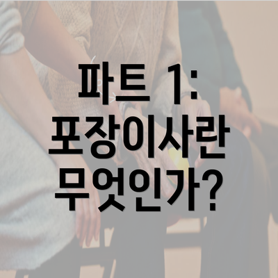 파트 1: 포장이사란 무엇인가?